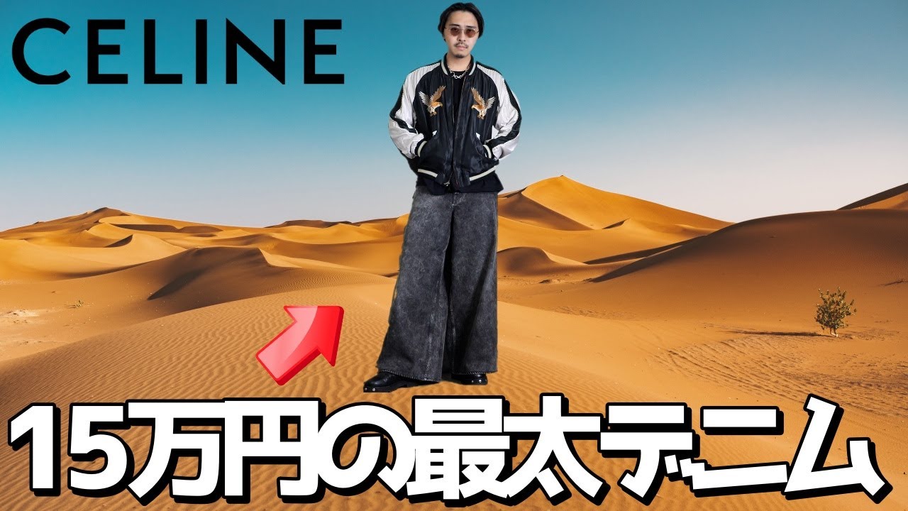 人生で一番高かった太すぎるデニムパンツです。【CELINE セリーヌ