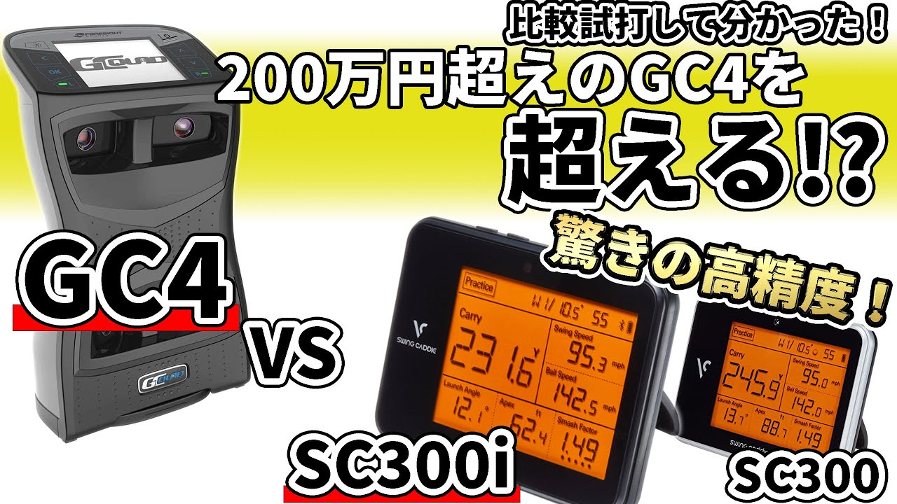 スイングキャディSC300iをGC4,mevoと比較試打計測！1/20の価格で同等の