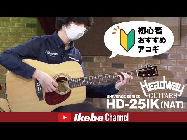 初心者おすすめアコギ】Headway UNIVERSE SERIES HD-25IK (NAT