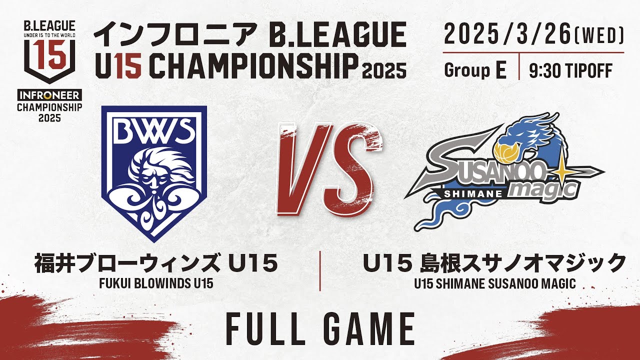 福井 vs 島根｜DAY1 Dコート 第1試合｜インフロニア B.LEAGUE U15