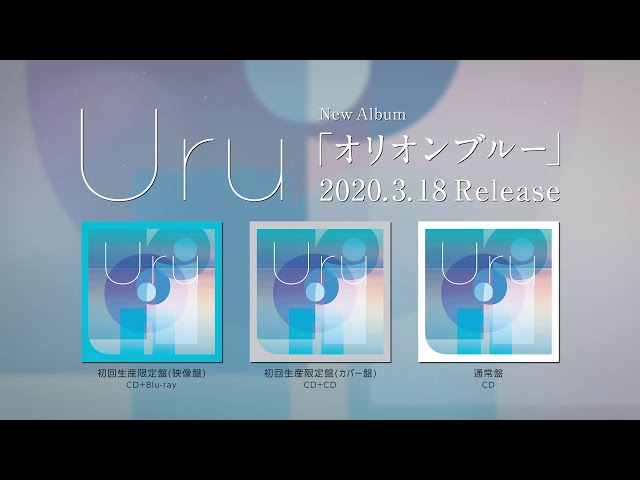 Official】Uru 2nd ALBUM「オリオンブルー」カバー盤ダイジェスト