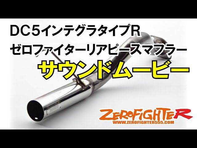 DC5インテグラタイプR ゼロファイターリアピースストレートマフラー