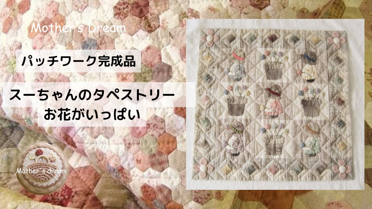 パッチワークキルトマザーズドリームの完成品の紹介です。本日は「スー