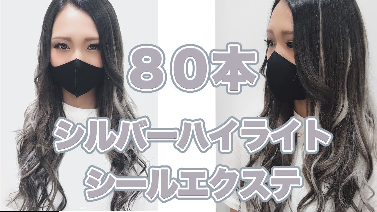 シルバーハイライト】シールエクステ80本！スタッフも紹介します