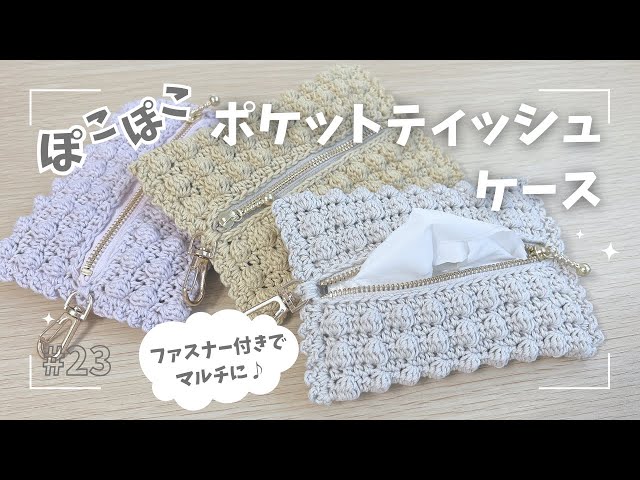 ぽこぽこ第二弾！！お出かけ☆ポケットティッシュケース - YouTube