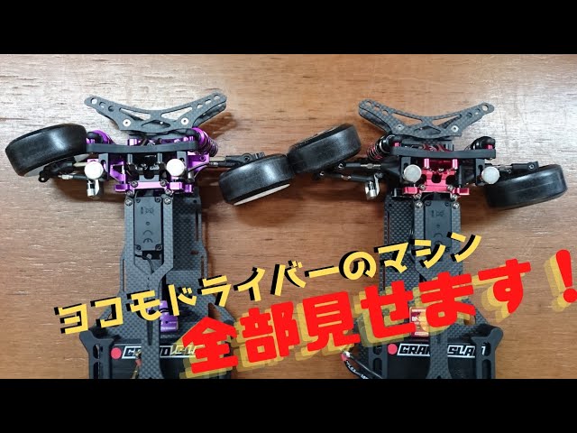 Settings Introduction] Yokomo Driver Kazumon's YD-2SX3 explained