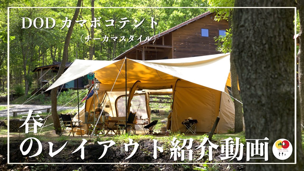 DOD カマボコテント（チーカマスタイル）春のレイアウト紹介 - YouTube