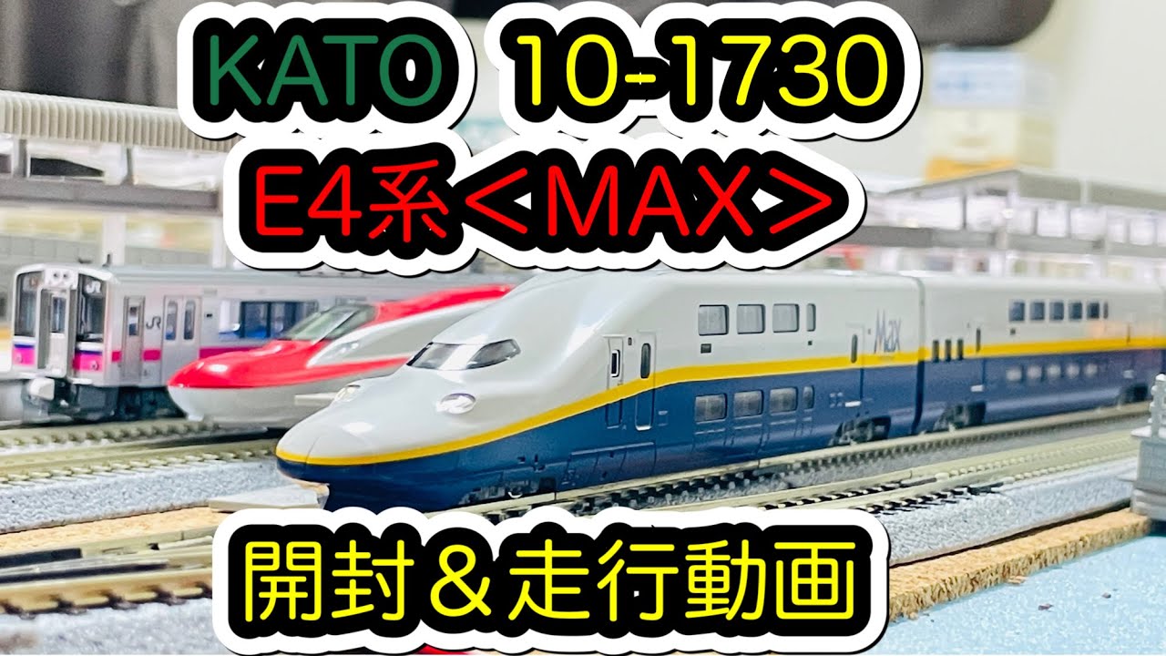 Nゲージ】KATO 10-1730 E4系＜MAX＞が入線しました。/[N Scale]KATO