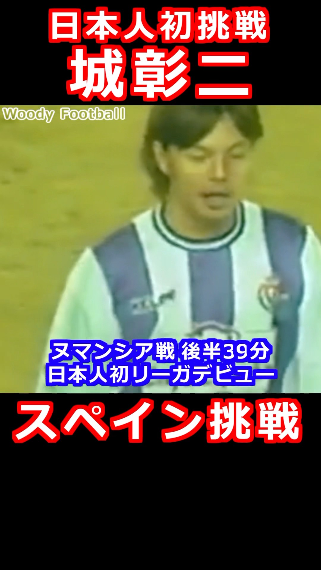 城彰二 バリャドリード 背番号25 城彰二 バリャドリード 背番号25