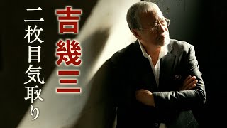 吉幾三オフィシャルウェブサイト | YOSHI IKUZO Official Website