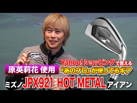 Professional golfer Hideki Hara explains the Mizuno JPX 921