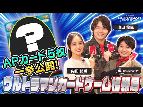 配信開始！／「ウルトラマンカードゲーム情報局」新カード5枚を一挙