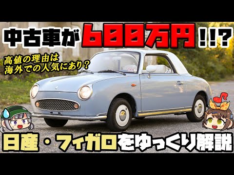 ゆっくり解説】中身がマーチって本当!!?英国で大人気の日産・フィガロ