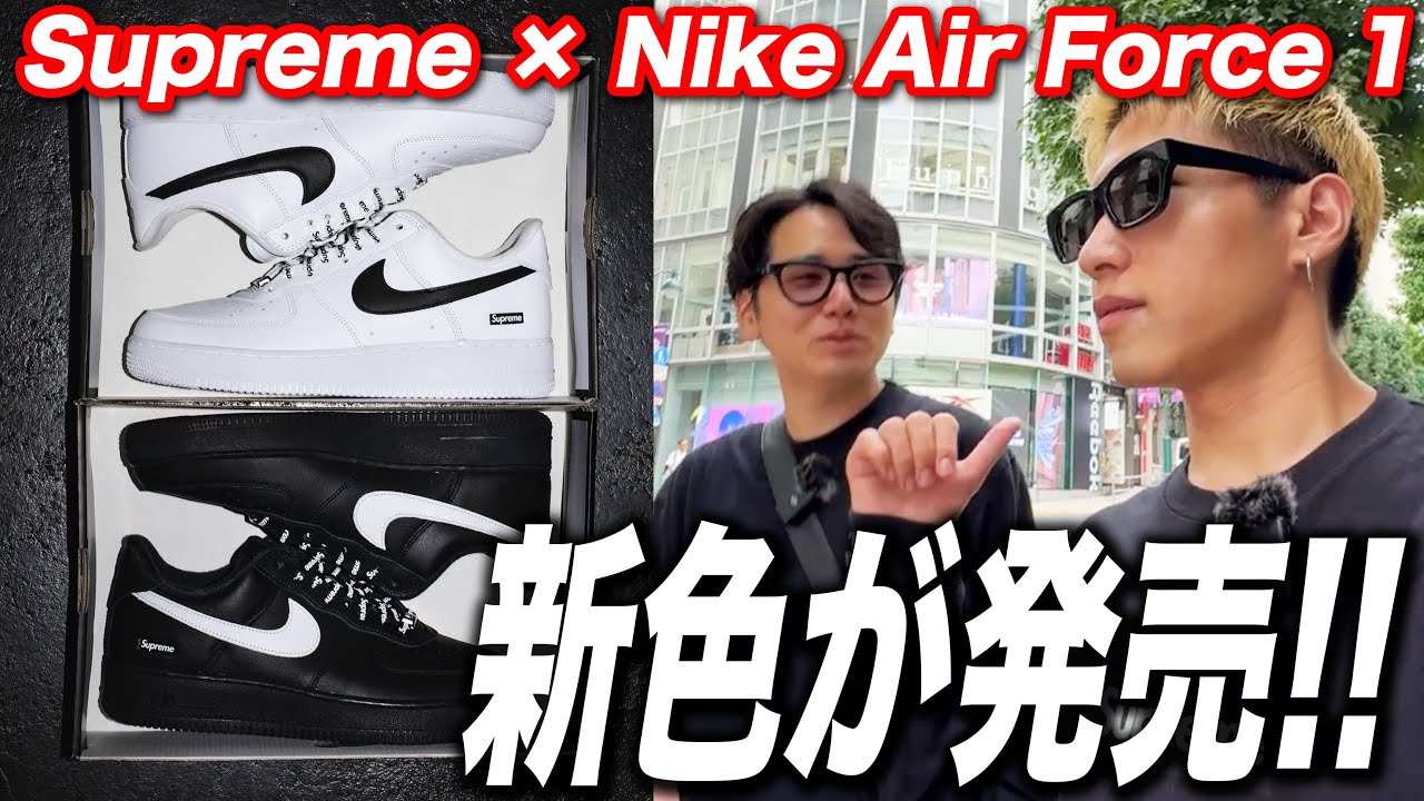 Sneakers] New colors of the Supreme x Nike Air Force 1 are finally
