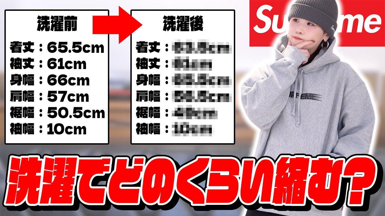 検証】Supremeのパーカー、新品から1回洗濯したらどれぐらいサイズ感が