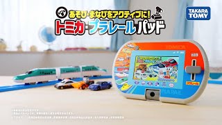 トミカ・プラレール】あそび・まなびをアクティブに！トミカ