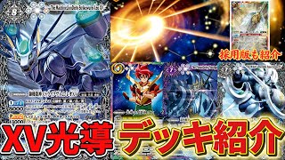 巡る星々】XV光導 デッキ紹介｜みくろん