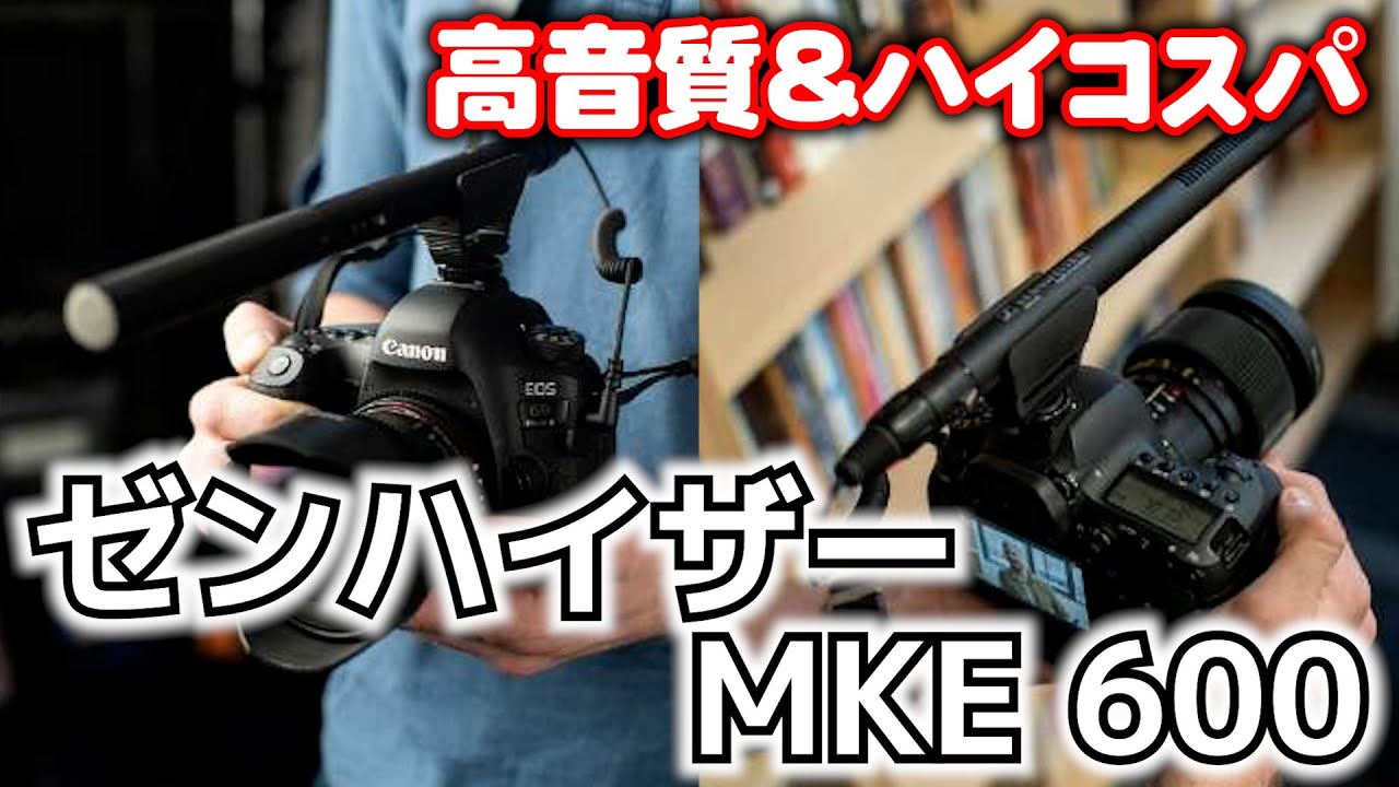 ゼンハイザー】音声は映像のクオリティを左右する！カメラマイク