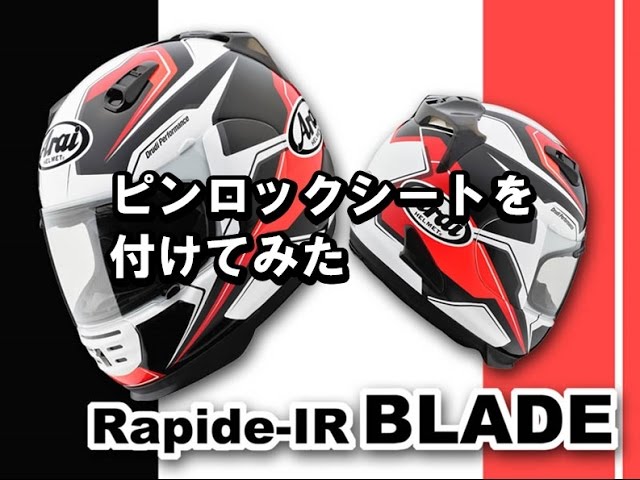 ARAI ピンロックシートを付けてみた PINLOCK SHEET - YouTube