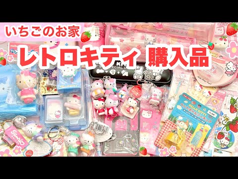 Strawberry house🍓 I bought a lot of Hello Kitty retro items💓 All