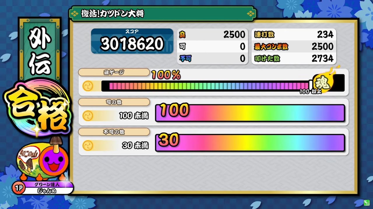 太鼓の達人ニジイロver.】段位道場「外伝」 復活!カツドン大将 全良/虹