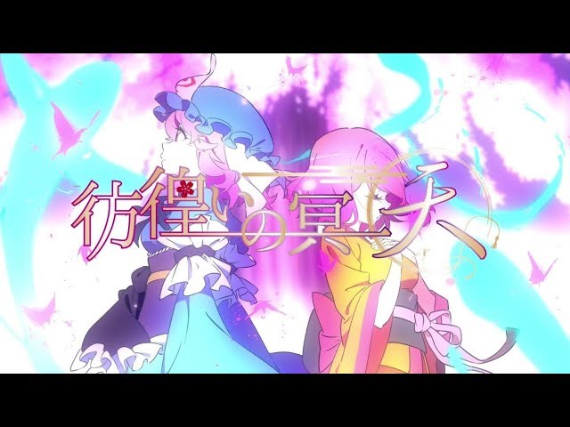 公式】【東方Vocal】少女フラクタル / 彷徨いの冥～天～【FullMV】（原