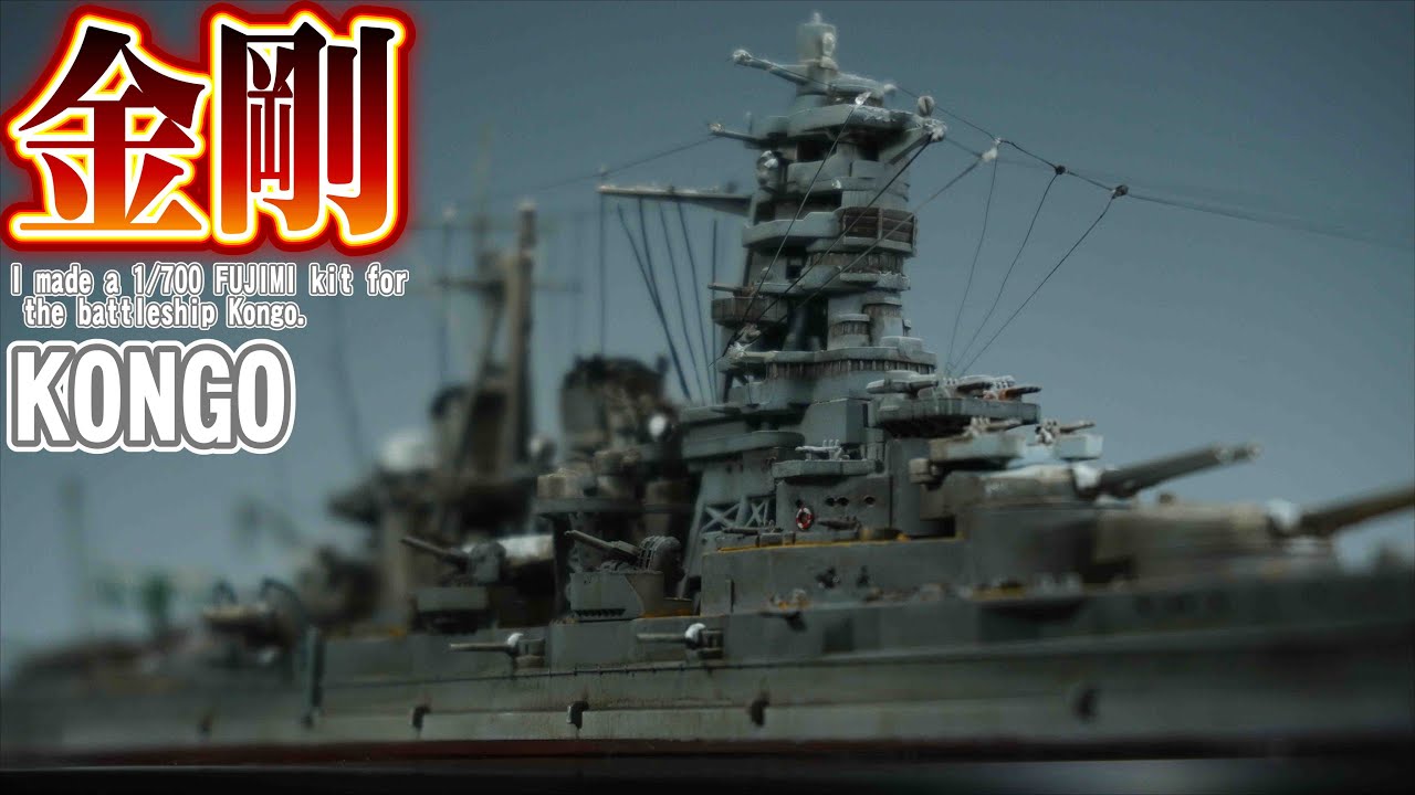 金剛】Imperial Japanese Navy Battleship 