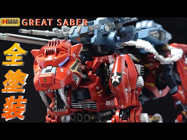 ヤフオク出品】HMMグレートサーベル オリジナル塗装【HMM ゾイド 全塗