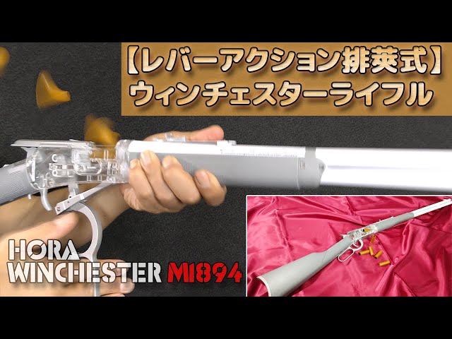 排莢式】レバーアクションM1894風トイガン！ライブカートが楽しすぎる