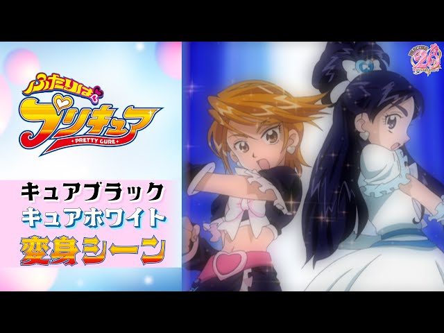 公式】『ふたりはプリキュア』キュアブラック、キュアホワイト変身