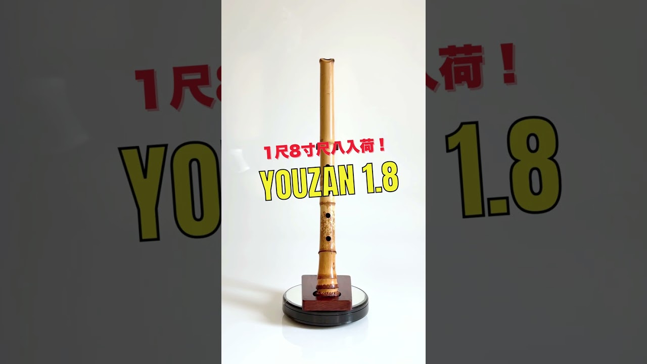 容山銘-Yozan- 1尺8寸尺八 (346g) | 亀屋尺八専門店