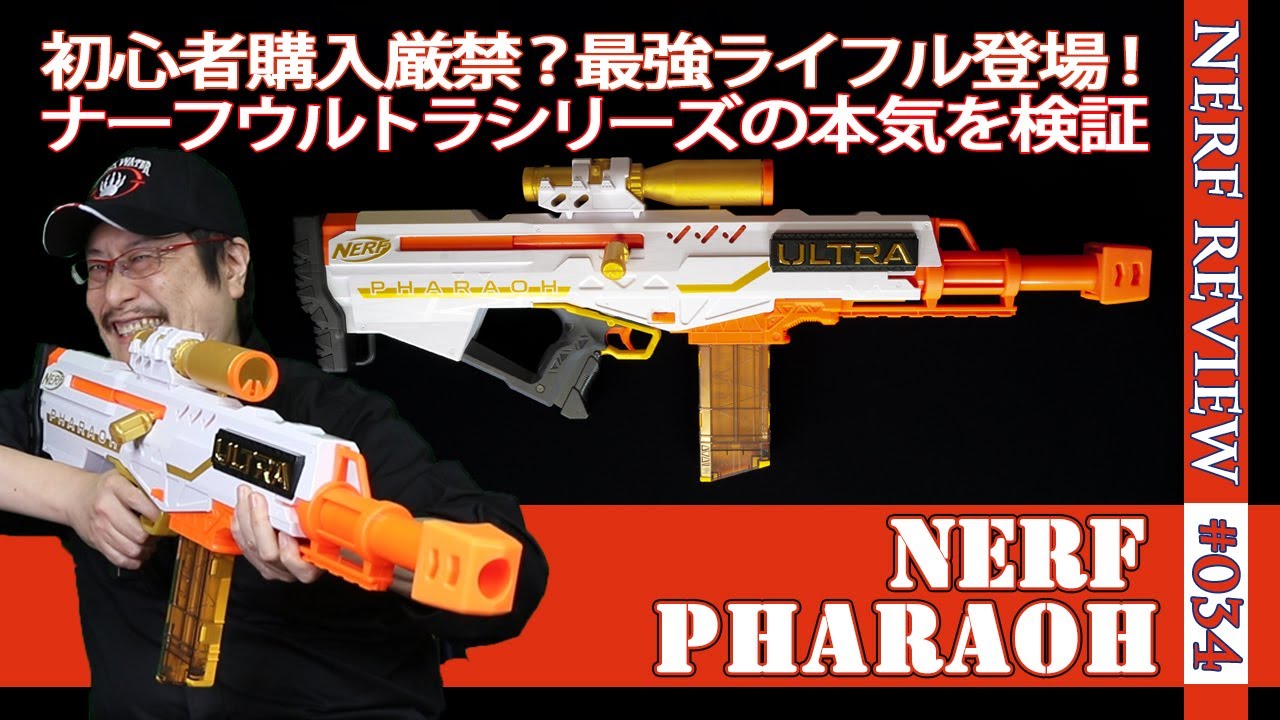 NERFレビュー】ウルトラファラオ(ULTRAPharaoh)：本格的なボルト