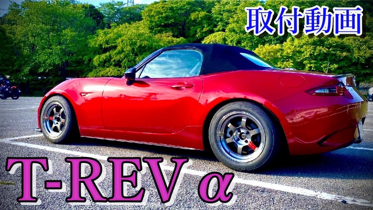 NDロードスターにT-REVαを取り付けました！！ - YouTube