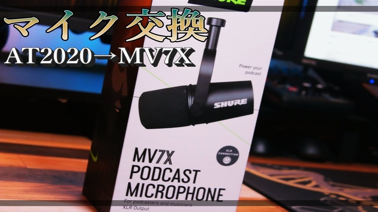 コンデンサーマイクからダイナミックマイクへ交換します【Shure MV7X