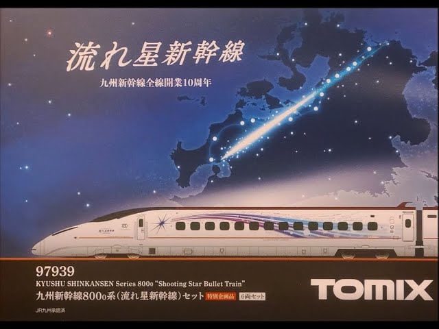 TOMIX 800系流れ星新幹線 特別企画品(ショートPV) - YouTube