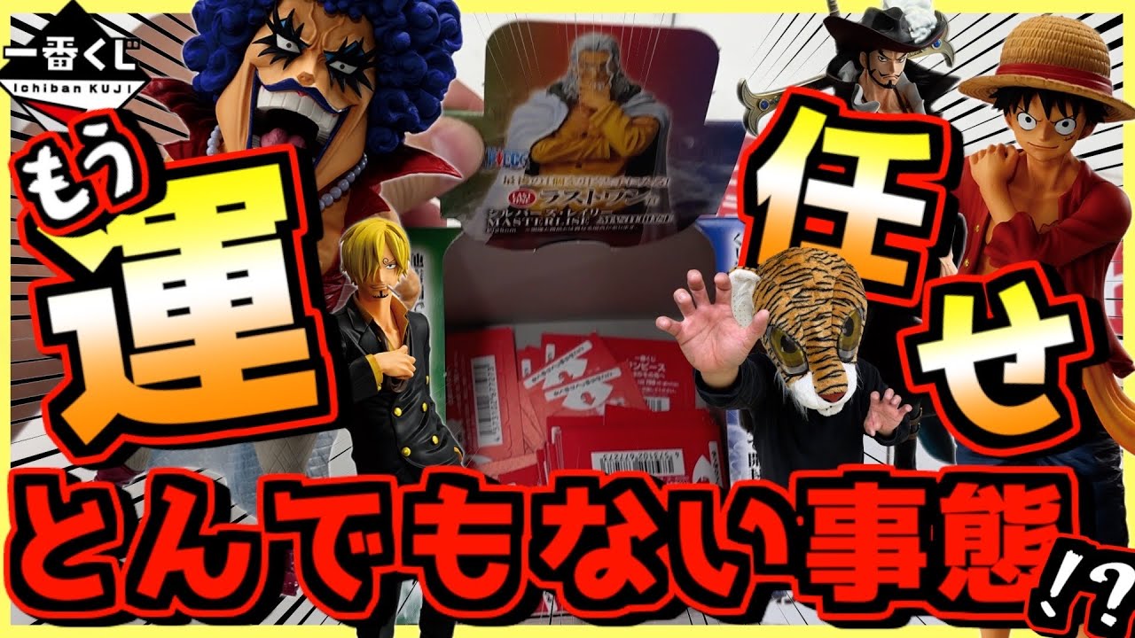 一番くじ ワンピース 試練のその先へ 【もう運任せで挑戦‼︎ ヤバい