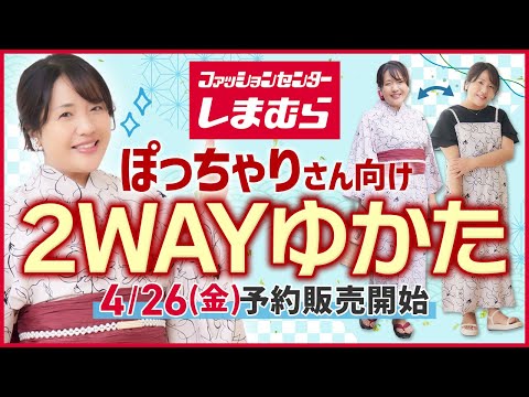 しまむら】4/26(金)初発売！大きいサイズの「2WAY浴衣」【Hinaコラボ