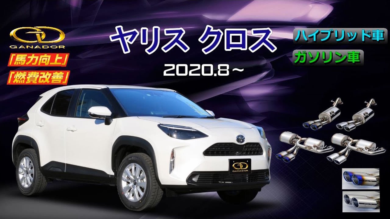 ガナドール公式】 ヤリスクロス MXPJ/MXPB マフラー GVE-050/GVE-051