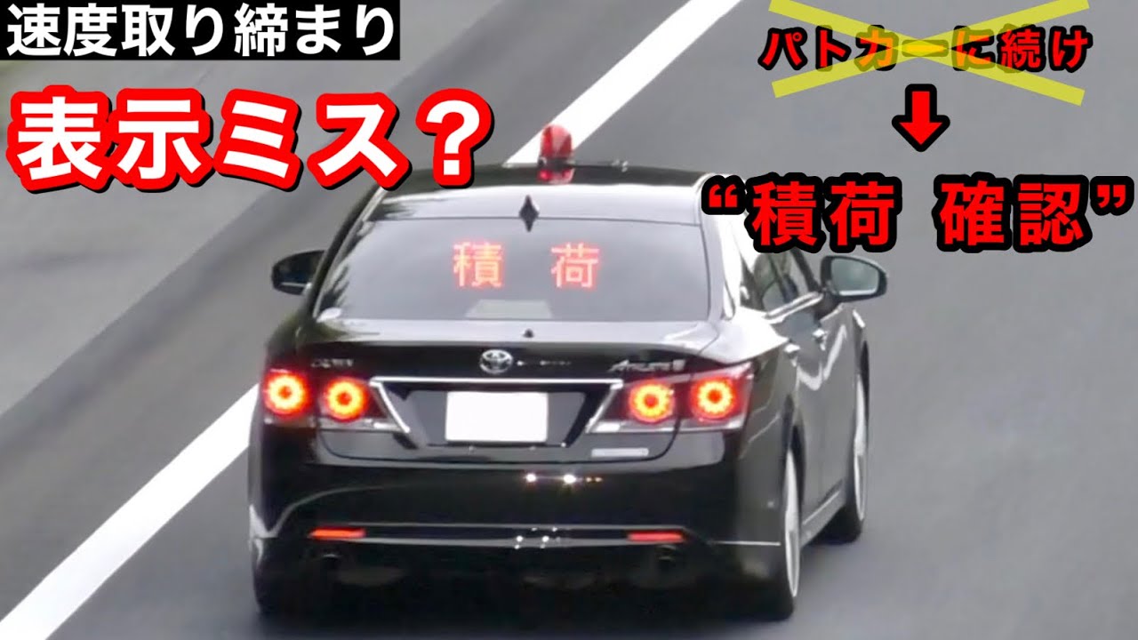 覆面パトカー 取り締まり】“パトカーに続け” じゃないの？ 210系