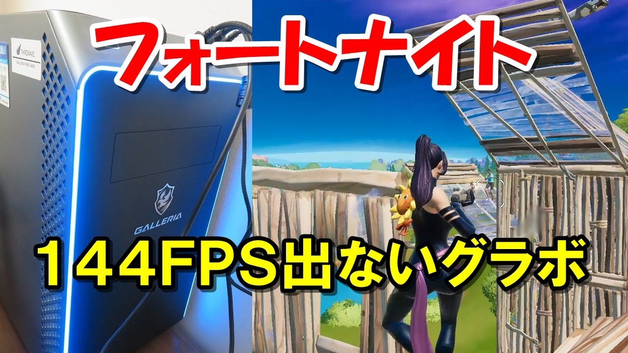 ゲーミングPC i7 7700 GTX1660Ti フォートナイト等FPS快適 徹底比較