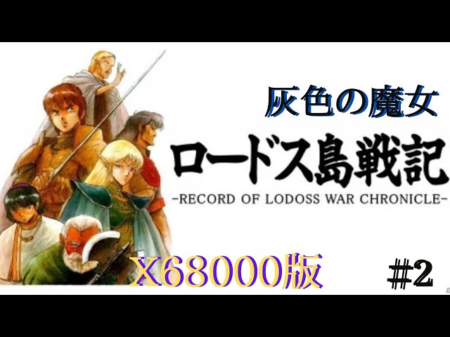 ロードス島戦記 灰色の魔女（X68000版）#2 初見実況【ロードス島戦記