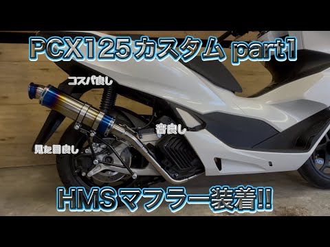PCX jk05 custom part 1: Installing an HMS muffler!! #honda