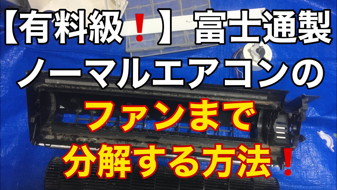 有料級‼️】富士通製ノーマルエアコンの分解方法❗️ - YouTube