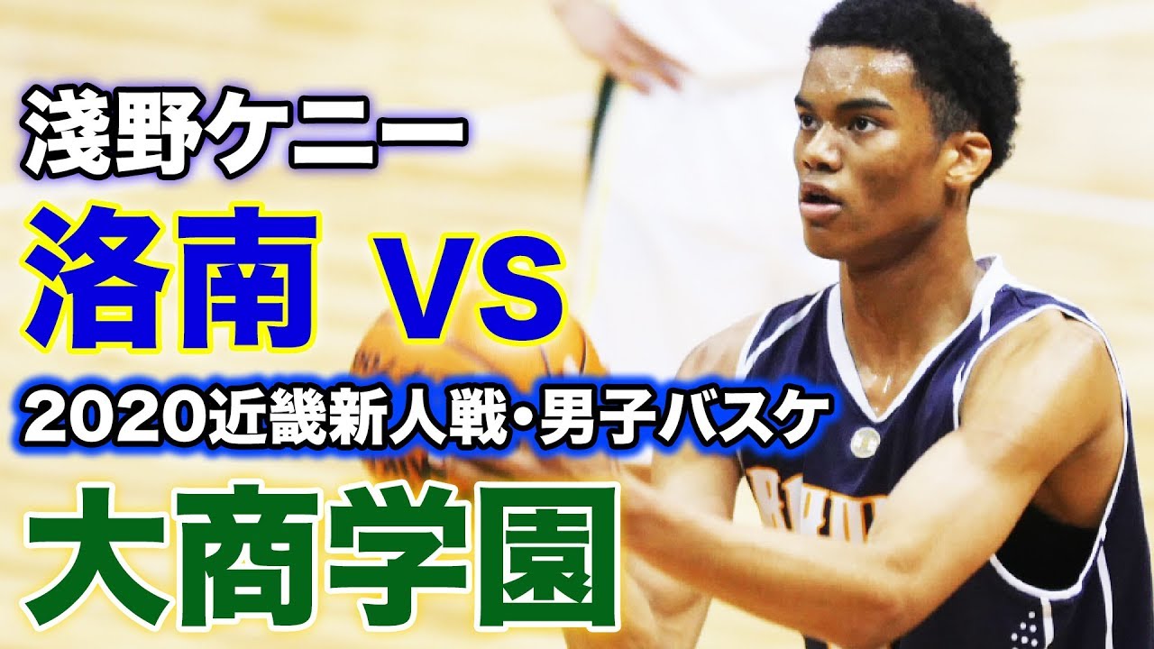 高校バスケ】洛南(京都) VS 大商学園(大阪) 2020近畿バスケ新人戦