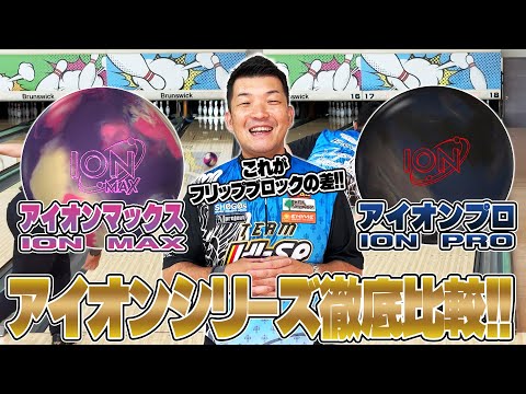 最新作❗️IONMAX‼️IONPRO徹底比較⚡️ - YouTube