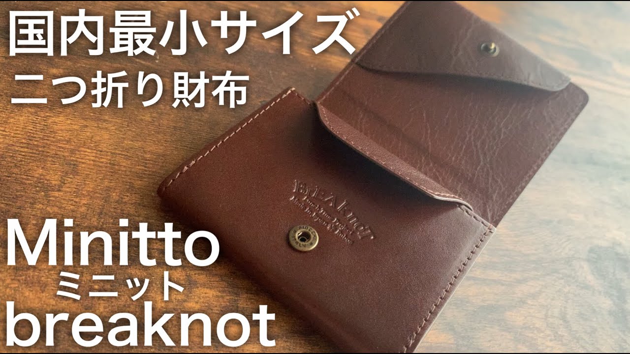 ブレイクノット】国内最小サイズ二つ折り財布。ミニット。栃木レザー