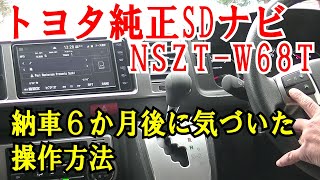 トヨタ純正SDナビ NSZT-W68T 知らなかった操作方法 - YouTube