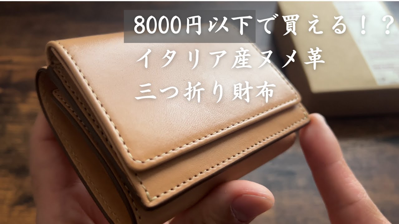 無印良品】8000円以下で買える！？コスパ最強ヌメ革三つ折り財布 - YouTube