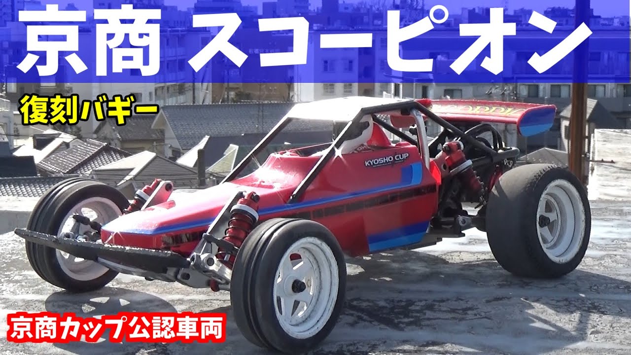 復刻バギー】1/10EP 2WDレーシングバギー 京商 スコーピオン - YouTube