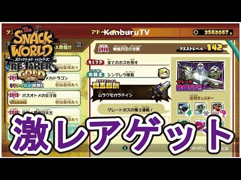 スナックワールドトレジャラーズゴールド】チートなし！激レアムラクモ